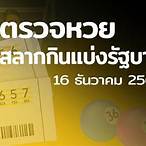 ตรวจสลากกินแบ่งรัฐบาล16/12/64
